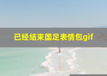 已经结束国足表情包gif