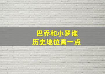 巴乔和小罗谁历史地位高一点