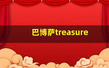 巴博萨treasure