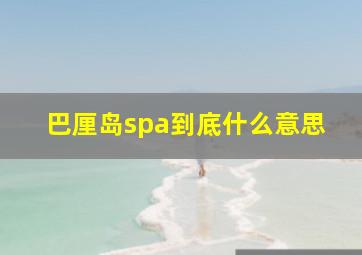 巴厘岛spa到底什么意思