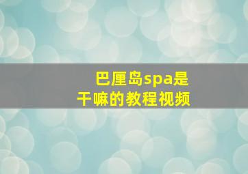 巴厘岛spa是干嘛的教程视频