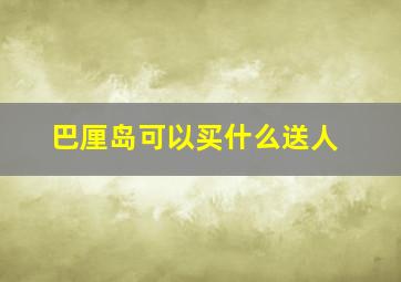 巴厘岛可以买什么送人