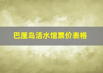 巴厘岛活水馆票价表格