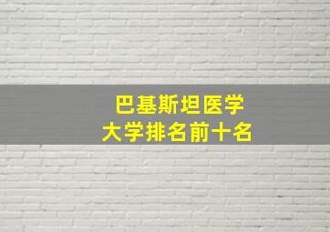 巴基斯坦医学大学排名前十名