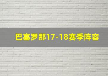 巴塞罗那17-18赛季阵容