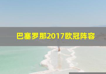 巴塞罗那2017欧冠阵容