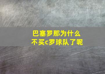 巴塞罗那为什么不买c罗球队了呢