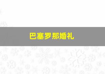 巴塞罗那婚礼