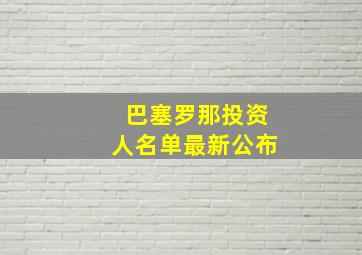 巴塞罗那投资人名单最新公布