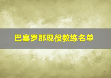 巴塞罗那现役教练名单