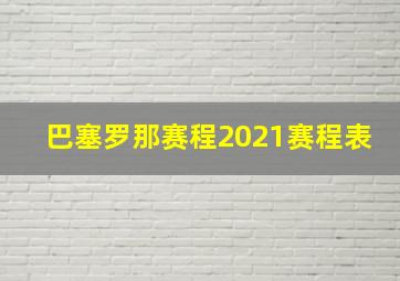 巴塞罗那赛程2021赛程表