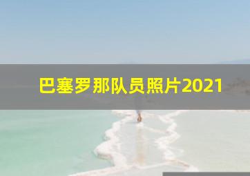 巴塞罗那队员照片2021