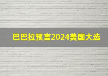 巴巴拉预言2024美国大选