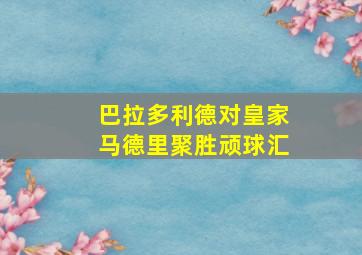 巴拉多利德对皇家马德里聚胜顽球汇