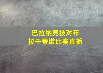 巴拉纳竞技对布拉干蒂诺比赛直播