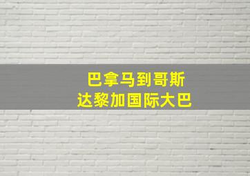 巴拿马到哥斯达黎加国际大巴