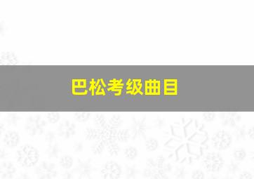 巴松考级曲目