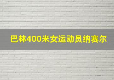 巴林400米女运动员纳赛尔