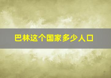 巴林这个国家多少人口