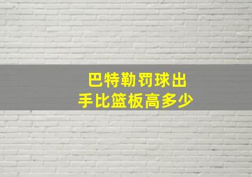 巴特勒罚球出手比篮板高多少