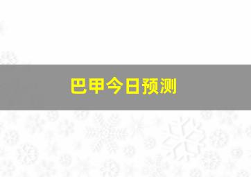 巴甲今日预测