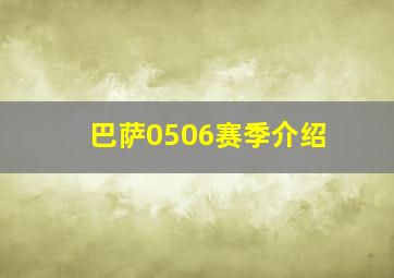 巴萨0506赛季介绍