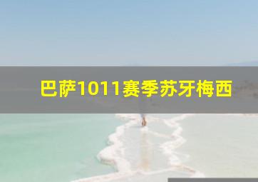 巴萨1011赛季苏牙梅西