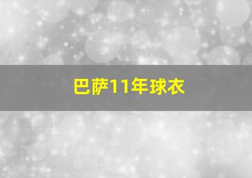 巴萨11年球衣