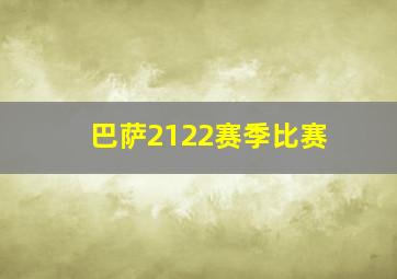 巴萨2122赛季比赛