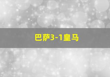 巴萨3-1皇马