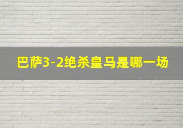 巴萨3-2绝杀皇马是哪一场