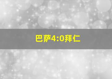 巴萨4:0拜仁