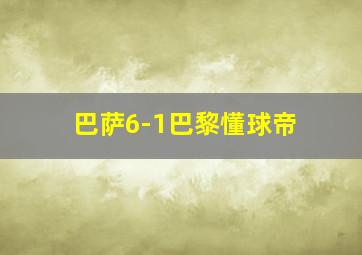 巴萨6-1巴黎懂球帝