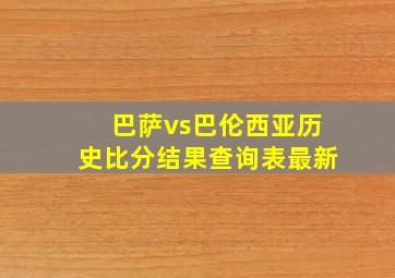 巴萨vs巴伦西亚历史比分结果查询表最新