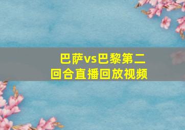 巴萨vs巴黎第二回合直播回放视频