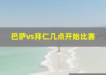 巴萨vs拜仁几点开始比赛