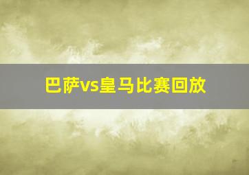 巴萨vs皇马比赛回放