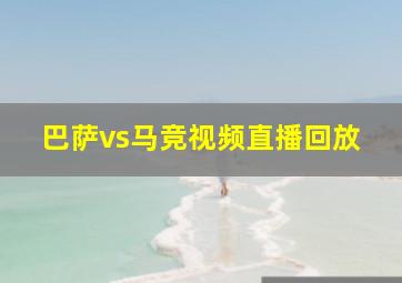 巴萨vs马竞视频直播回放