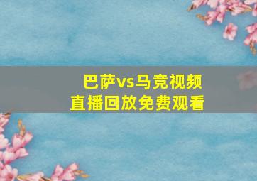 巴萨vs马竞视频直播回放免费观看