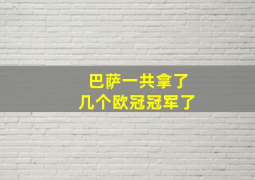 巴萨一共拿了几个欧冠冠军了