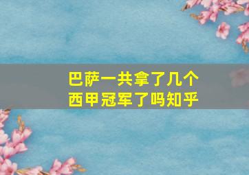 巴萨一共拿了几个西甲冠军了吗知乎