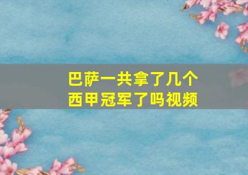 巴萨一共拿了几个西甲冠军了吗视频