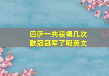 巴萨一共获得几次欧冠冠军了呢英文