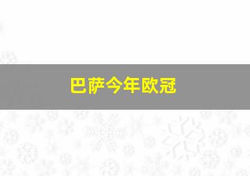 巴萨今年欧冠