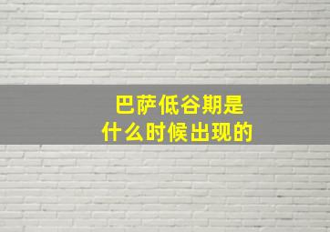 巴萨低谷期是什么时候出现的