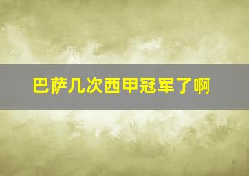 巴萨几次西甲冠军了啊