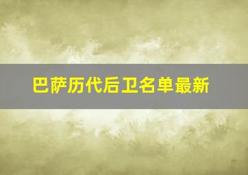 巴萨历代后卫名单最新