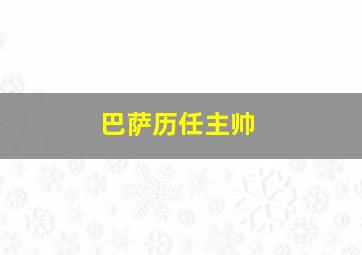 巴萨历任主帅