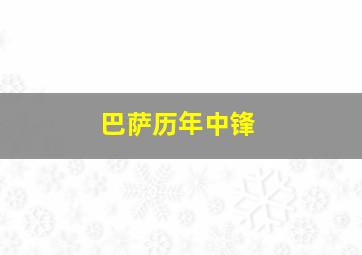 巴萨历年中锋