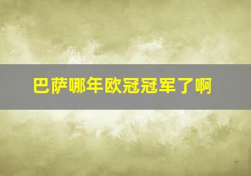 巴萨哪年欧冠冠军了啊